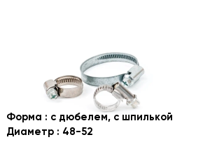 Хомут с дюбелем, с шпилькой D=48-52